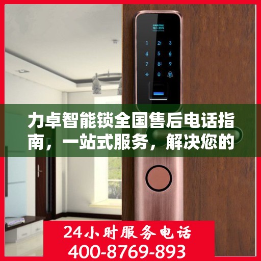 力卓智能锁全国售后电话指南，一站式服务，解决您的售后需求！