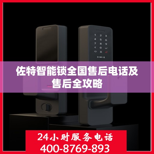 佐特智能锁全国售后电话及售后全攻略