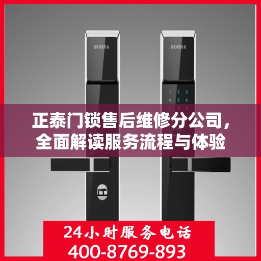 正泰门锁售后维修分公司，全面解读服务流程与体验