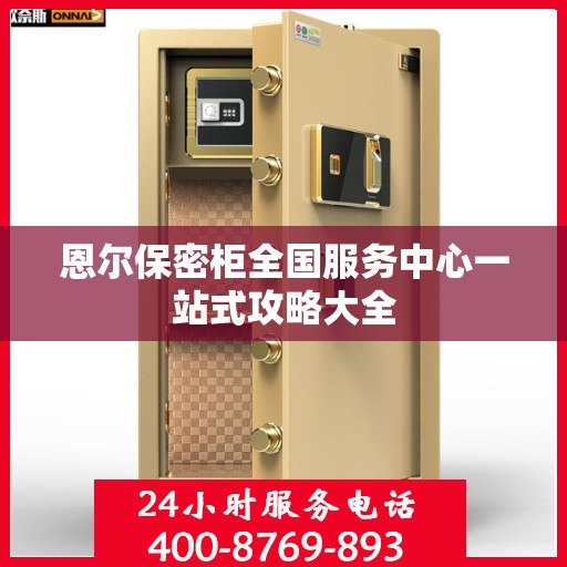 恩尔保密柜全国服务中心一站式攻略大全