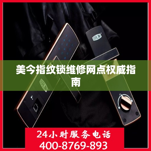 美今指纹锁维修网点权威指南