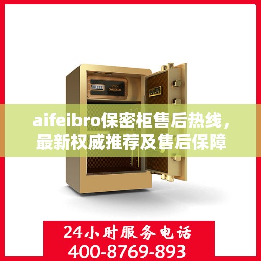 aifeibro保密柜售后热线，最新权威推荐及售后保障