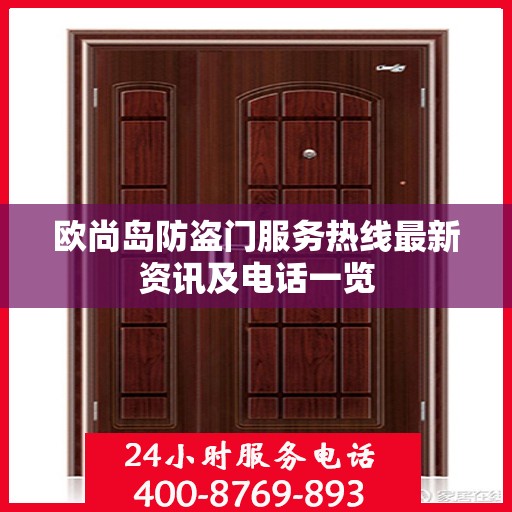 欧尚岛防盗门服务热线最新资讯及电话一览