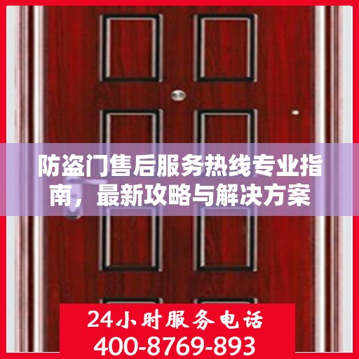 防盗门售后服务热线专业指南，最新攻略与解决方案