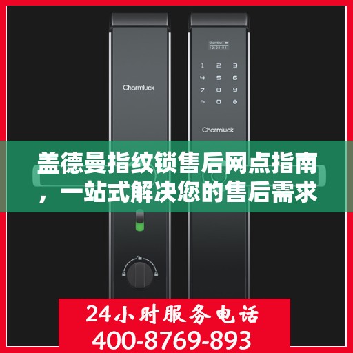 盖德曼指纹锁售后网点指南，一站式解决您的售后需求