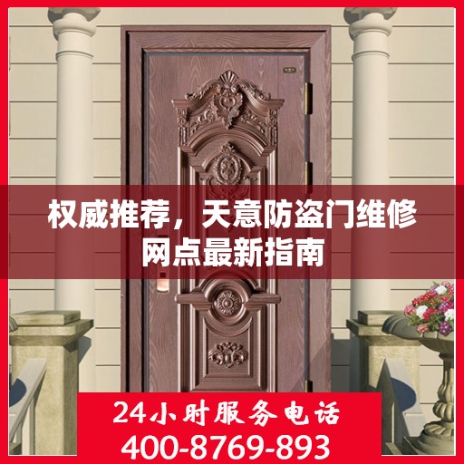 权威推荐，天意防盗门维修网点最新指南