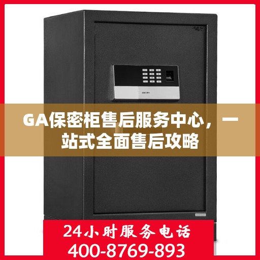 GA保密柜售后服务中心，一站式全面售后攻略