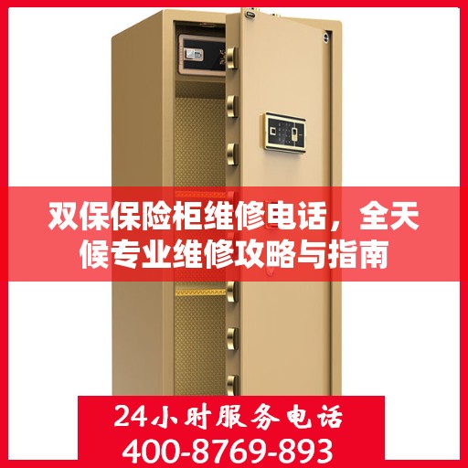 双保保险柜维修电话，全天候专业维修攻略与指南