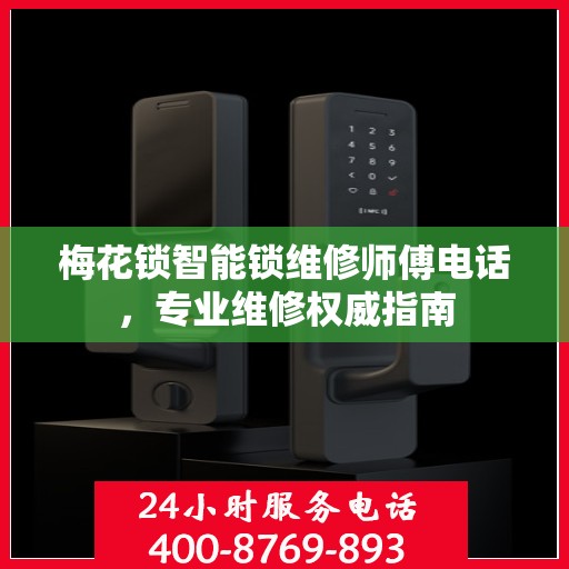 梅花锁智能锁维修师傅电话，专业维修权威指南