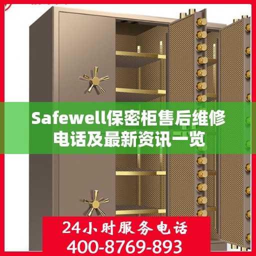 Safewell保密柜售后维修电话及最新资讯一览