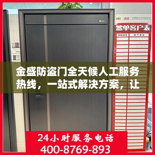 金盛防盗门全天候人工服务热线，一站式解决方案，让您无忧使用防盗门