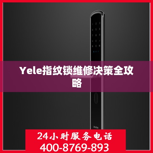 Yele指纹锁维修决策全攻略