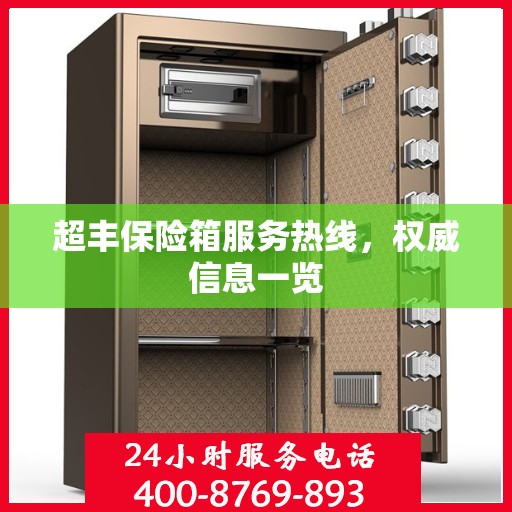 超丰保险箱服务热线，权威信息一览