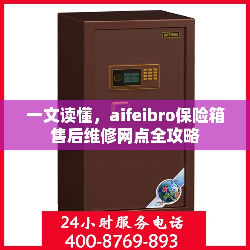 一文读懂，aifeibro保险箱售后维修网点全攻略