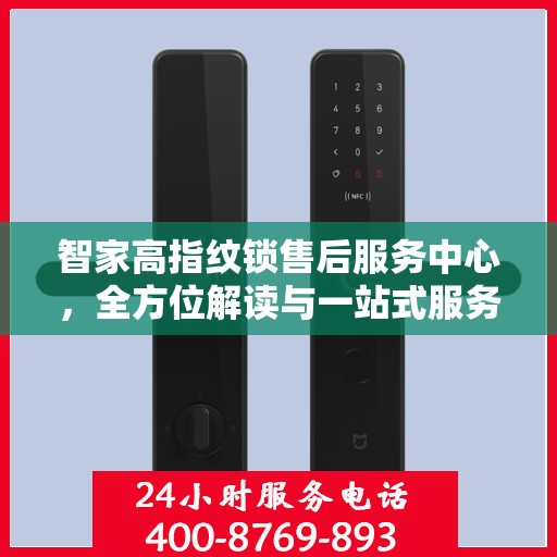 智家高指纹锁售后服务中心，全方位解读与一站式服务体验