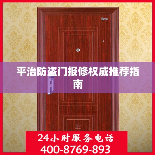 平治防盗门报修权威推荐指南