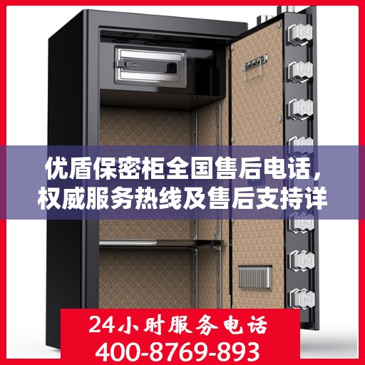 优盾保密柜全国售后电话，权威服务热线及售后支持详解