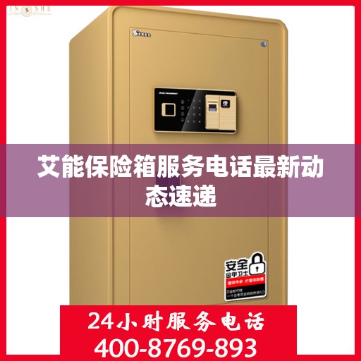 艾能保险箱服务电话最新动态速递