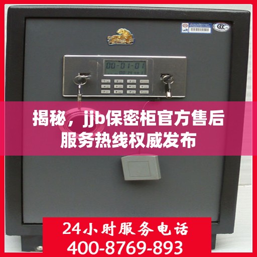 揭秘，jjb保密柜官方售后服务热线权威发布