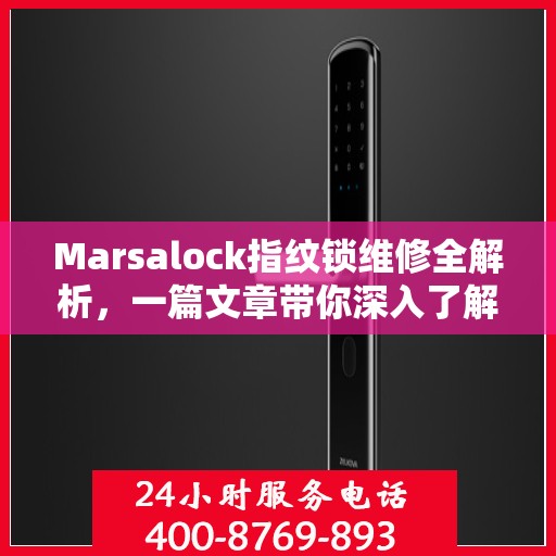 Marsalock指纹锁维修全解析，一篇文章带你深入了解