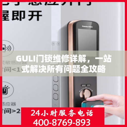 GULI门锁维修详解，一站式解决所有问题全攻略