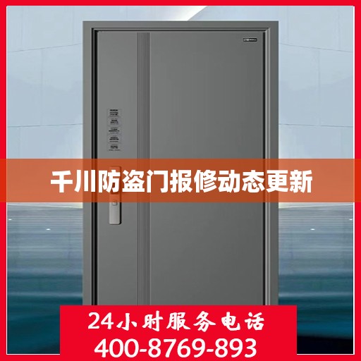 千川防盗门报修动态更新