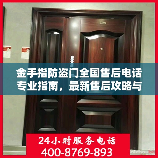 金手指防盗门全国售后电话专业指南，最新售后攻略与联系方式