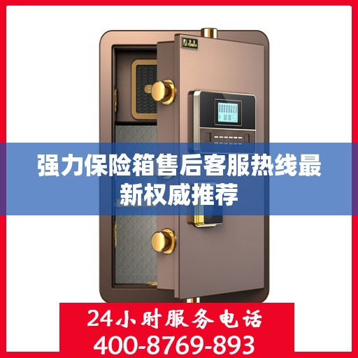强力保险箱售后客服热线最新权威推荐
