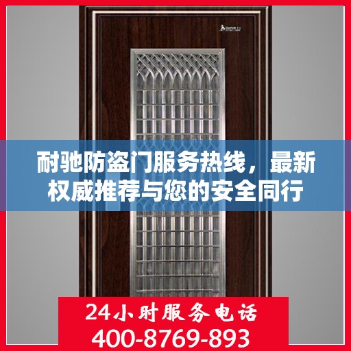 耐驰防盗门服务热线，最新权威推荐与您的安全同行