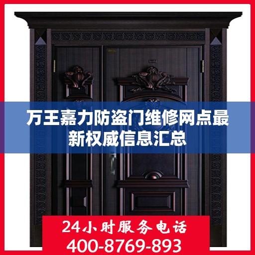 万王嘉力防盗门维修网点最新权威信息汇总