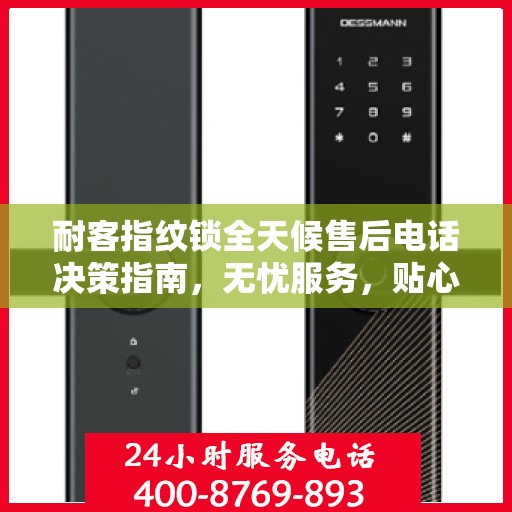 耐客指纹锁全天候售后电话决策指南，无忧服务，贴心保障