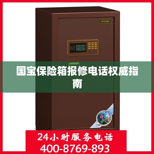 国宝保险箱报修电话权威指南