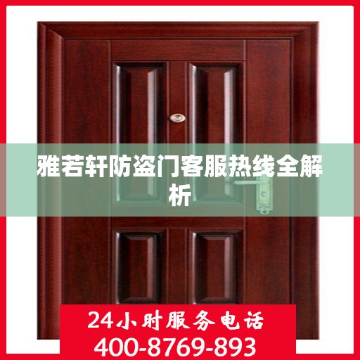 雅若轩防盗门客服热线全解析