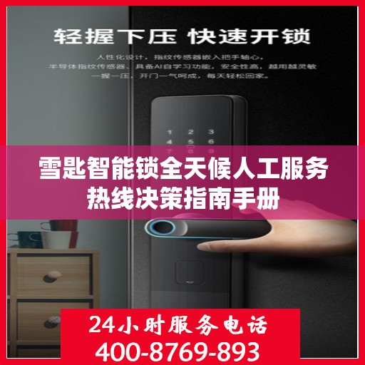 雪匙智能锁全天候人工服务热线决策指南手册