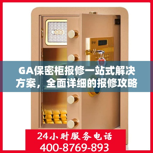 GA保密柜报修一站式解决方案，全面详细的报修攻略