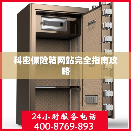 科密保险箱网站完全指南攻略