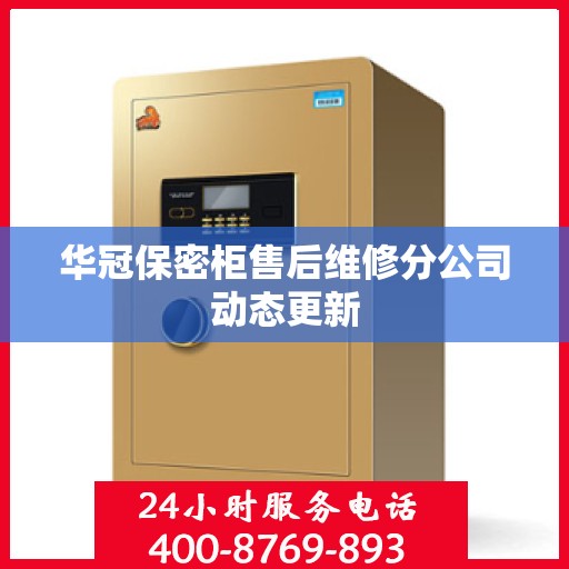 华冠保密柜售后维修分公司动态更新