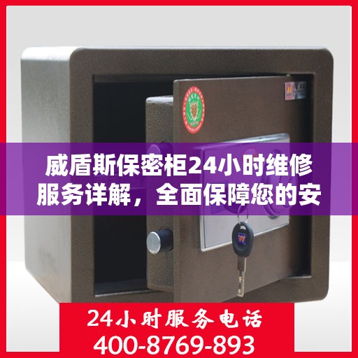 威盾斯保密柜24小时维修服务详解，全面保障您的安全与便捷