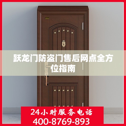 跃龙门防盗门售后网点全方位指南