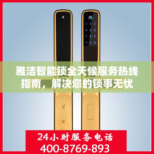 雅洁智能锁全天候服务热线指南，解决您的锁事无忧
