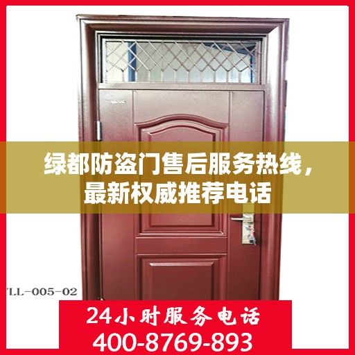 绿都防盗门售后服务热线，最新权威推荐电话