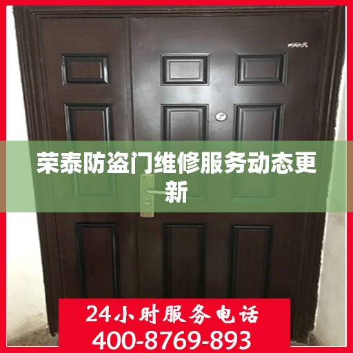 荣泰防盗门维修服务动态更新