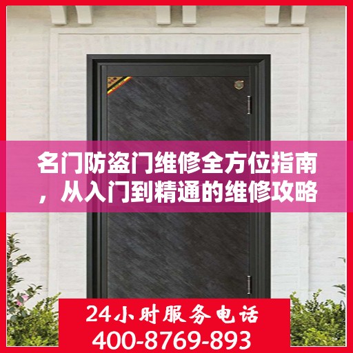 名门防盗门维修全方位指南，从入门到精通的维修攻略