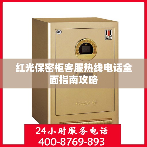 红光保密柜客服热线电话全面指南攻略