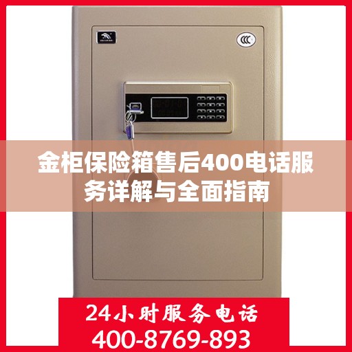 金柜保险箱售后400电话服务详解与全面指南