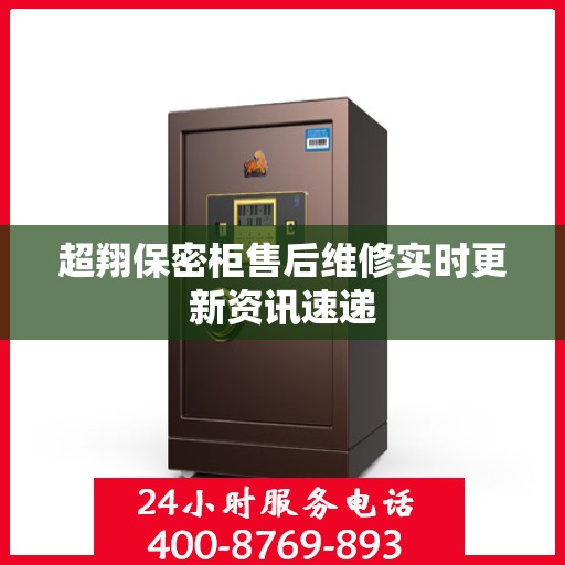 超翔保密柜售后维修实时更新资讯速递
