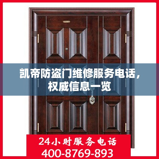 凯帝防盗门维修服务电话，权威信息一览