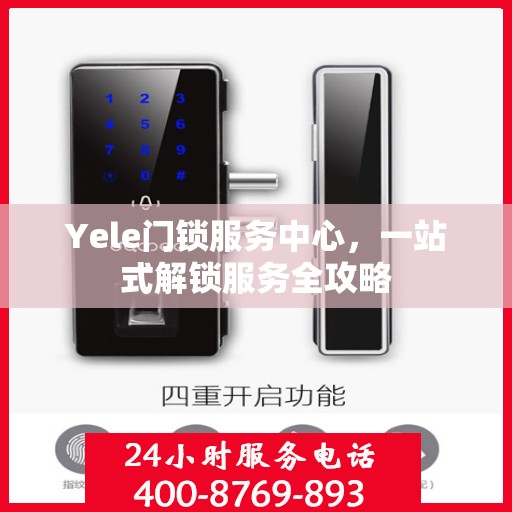 Yele门锁服务中心，一站式解锁服务全攻略