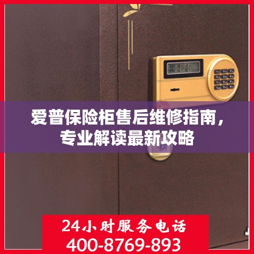 爱普保险柜售后维修指南，专业解读最新攻略