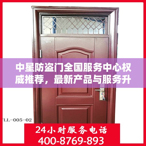 中星防盗门全国服务中心权威推荐，最新产品与服务升级指南
